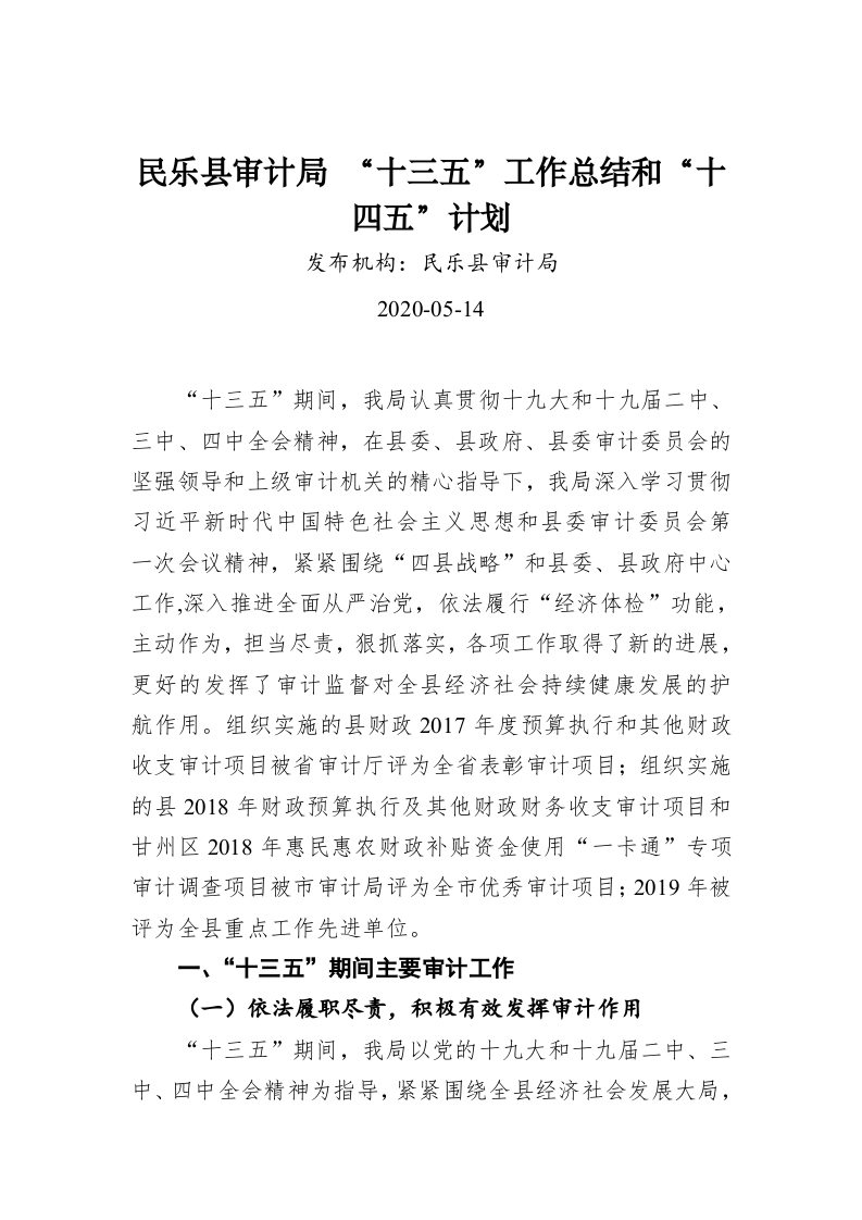民乐县审计局 “十三五”工作总结和“十四五”计划 第1页
