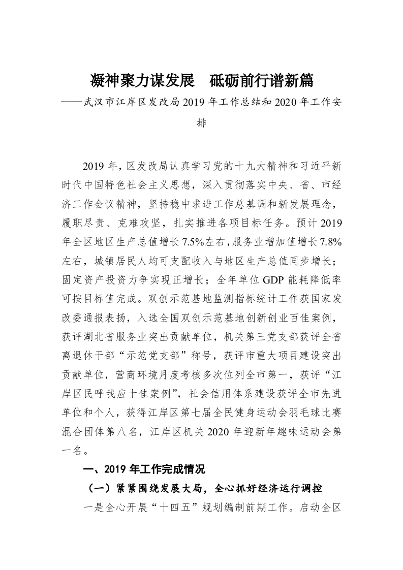 凝神聚力谋发展  砥砺前行谱新篇——武汉市江岸区发改局2019年工作总结和2020年工作安排 第1页