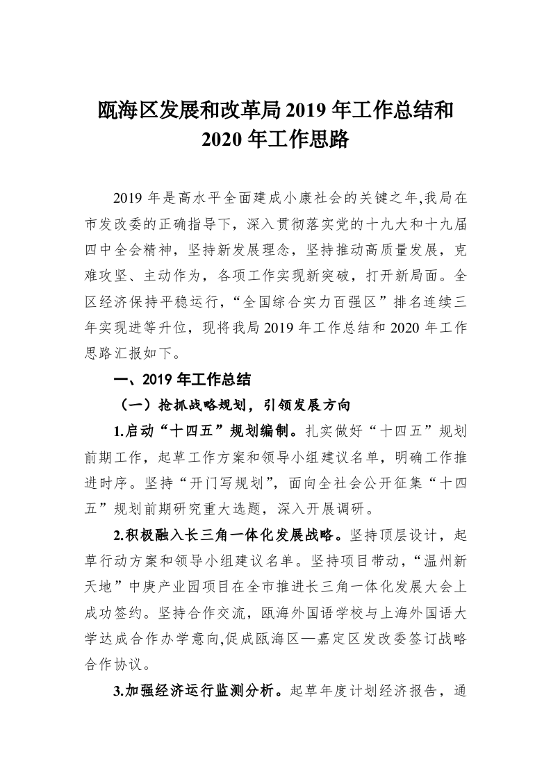 瓯海区发展和改革局2019年工作总结和2020年工作思路 第1页