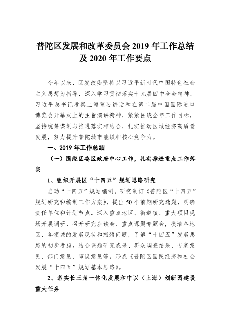 普陀区发展和改革委员会2019年工作总结及2020年工作要点 第1页