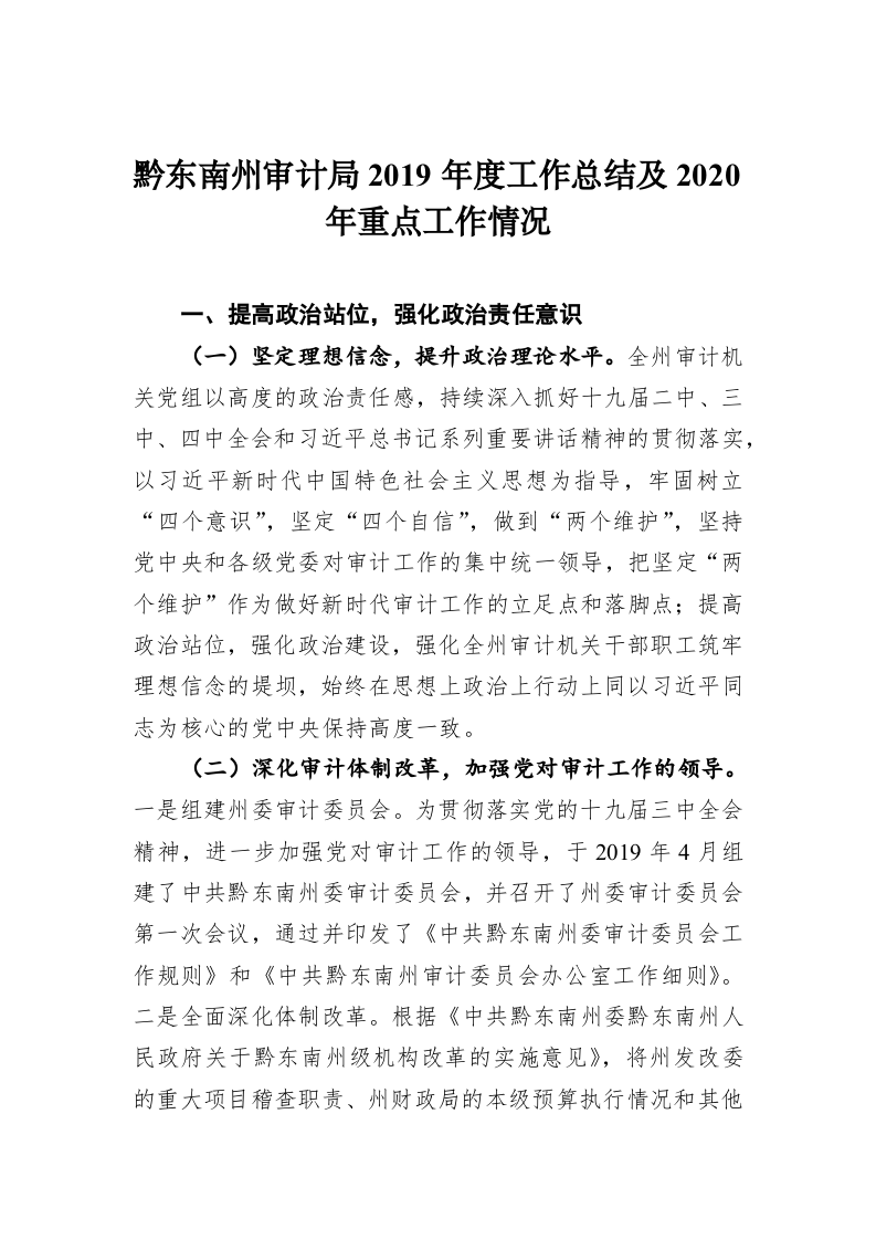 黔东南州审计局2019年度工作总结及2020年重点工作情况 第1页
