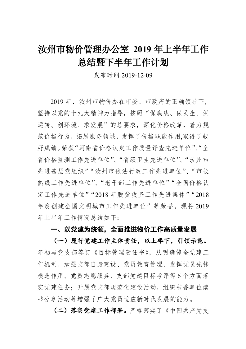 汝州市物价管理办公室 2019年上半年工作总结暨下半年工作计划 第1页
