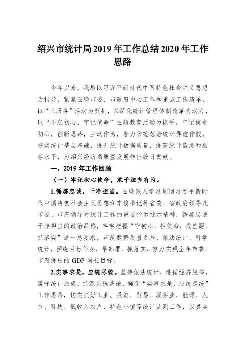 绍兴市统计局2019年工作总结2020年工作思路 第1页