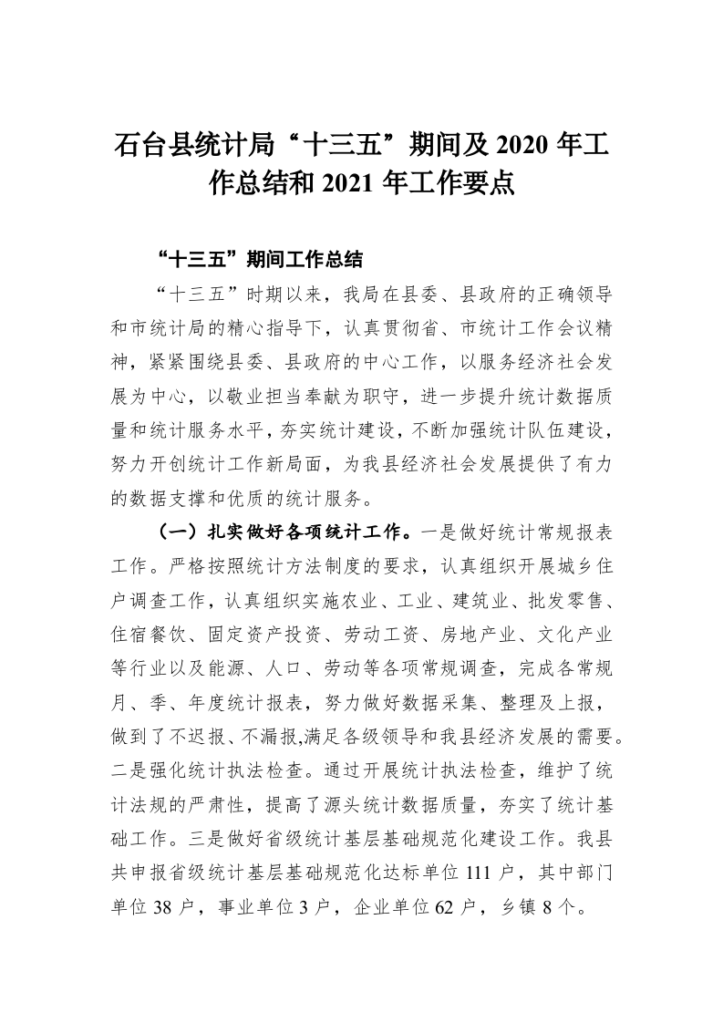 石台县统计局“十三五”期间及2020年工作总结和2021年工作要点 第1页