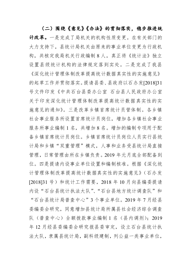 石台县统计局“十三五”期间及2020年工作总结和2021年工作要点 第2页