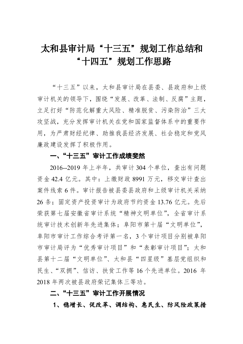 太和县审计局“十三五”规划工作总结和 “十四五”规划工作思路 第1页
