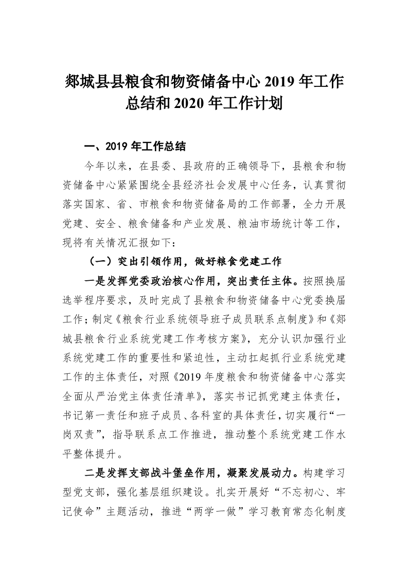郯城县县粮食和物资储备中心2019年工作总结和2020年工作计划 第1页