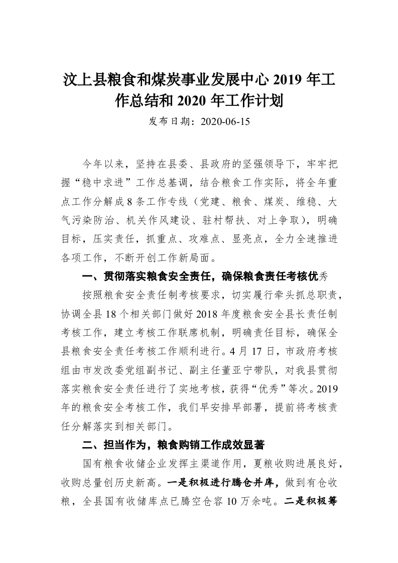 汶上县粮食和煤炭事业发展中心2019年工作总结和2020年工作计划 第1页