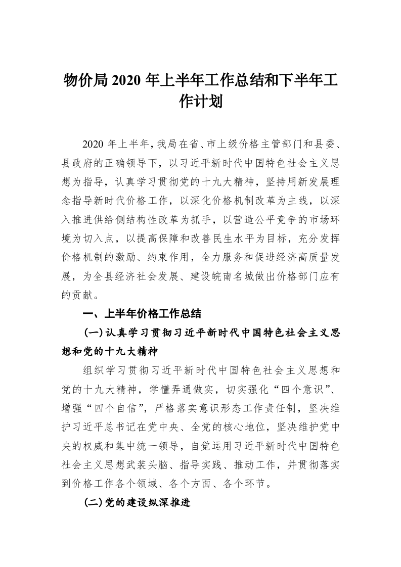 物价局2020年上半年工作总结和下半年工作计划 第1页
