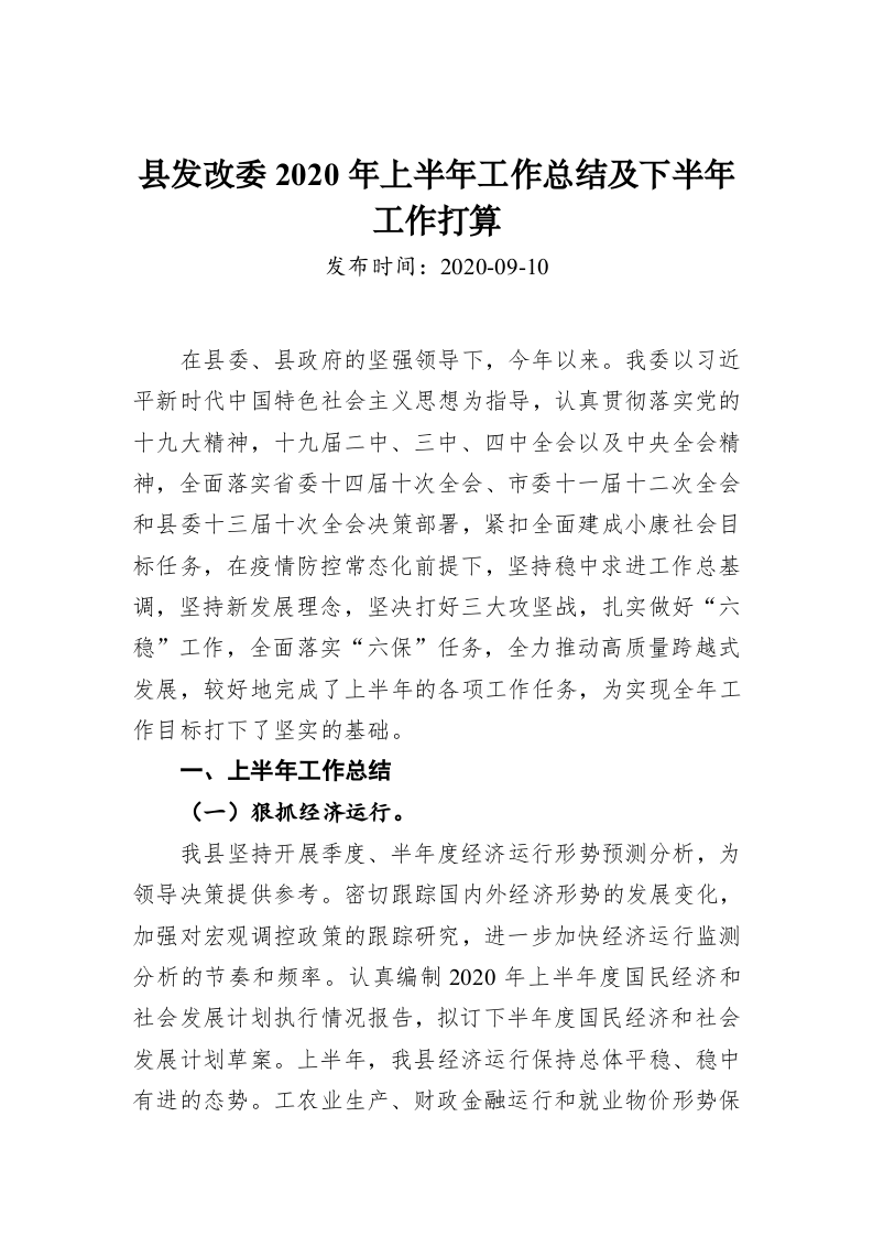县发改委2020年上半年工作总结及下半年工作打算 第1页