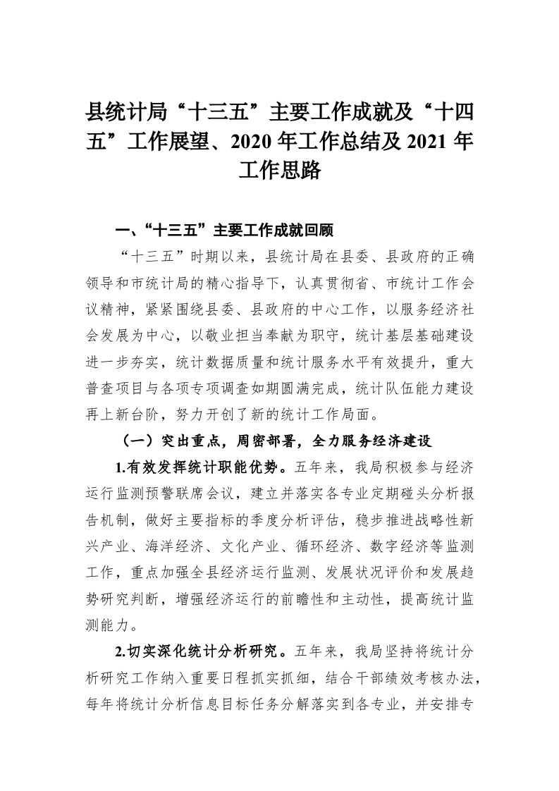 县统计局“十三五”主要工作成就及“十四五”工作展望、2020年工作总结及2021年工作思路 第1页