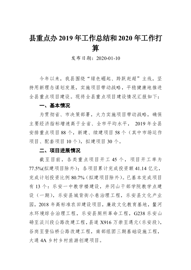 县重点办2019年工作总结和2020年工作打算 第1页
