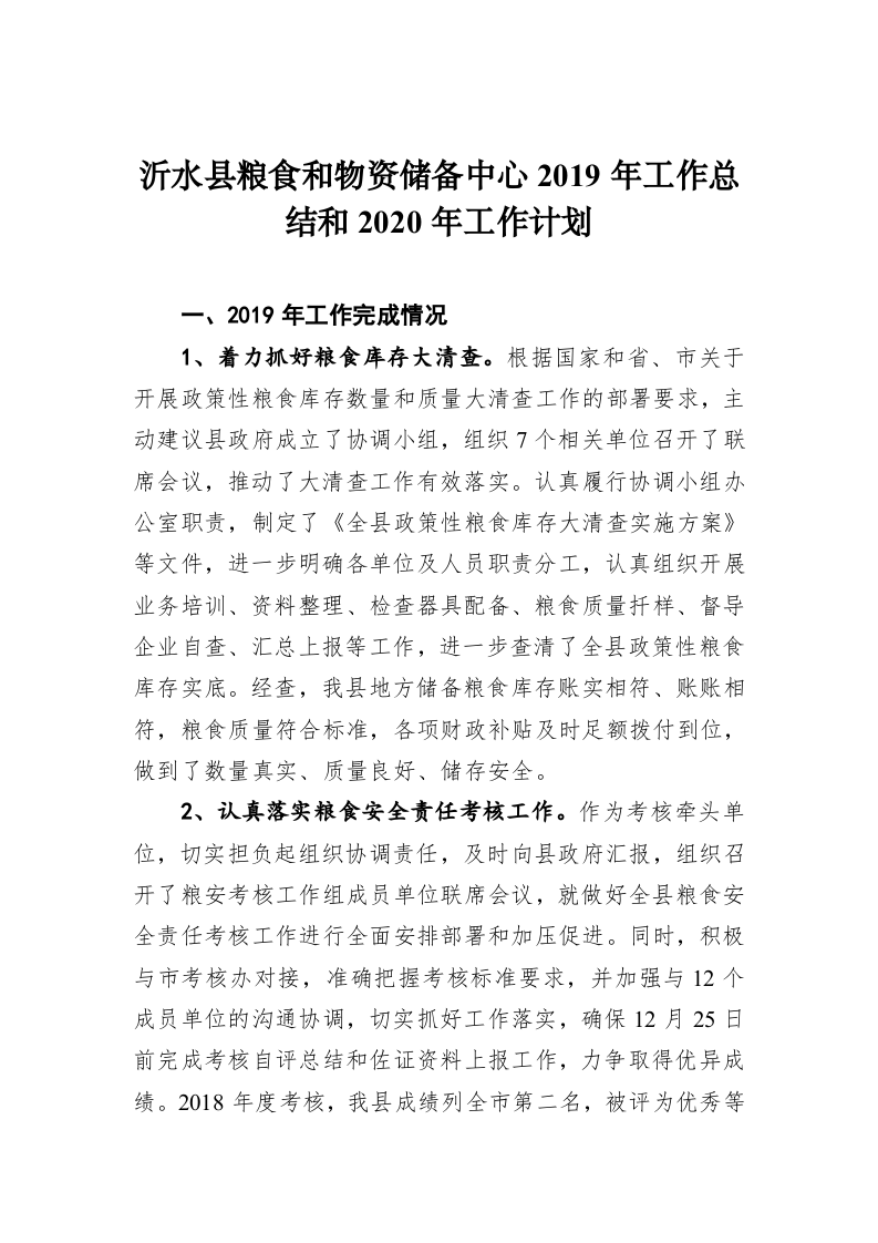 沂水县粮食和物资储备中心2019年工作总结和2020年工作计划 第1页
