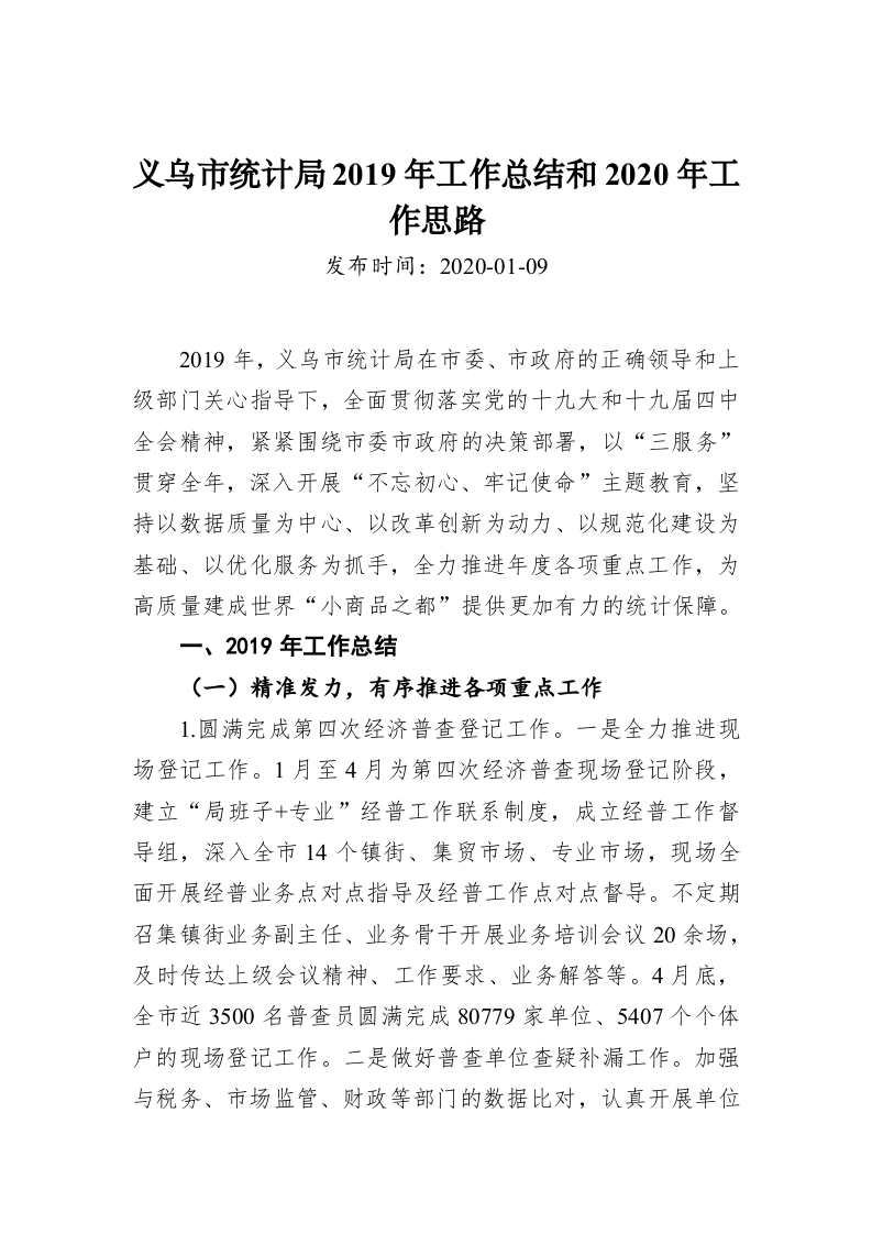 义乌市统计局2019年工作总结和2020年工作思路 第1页