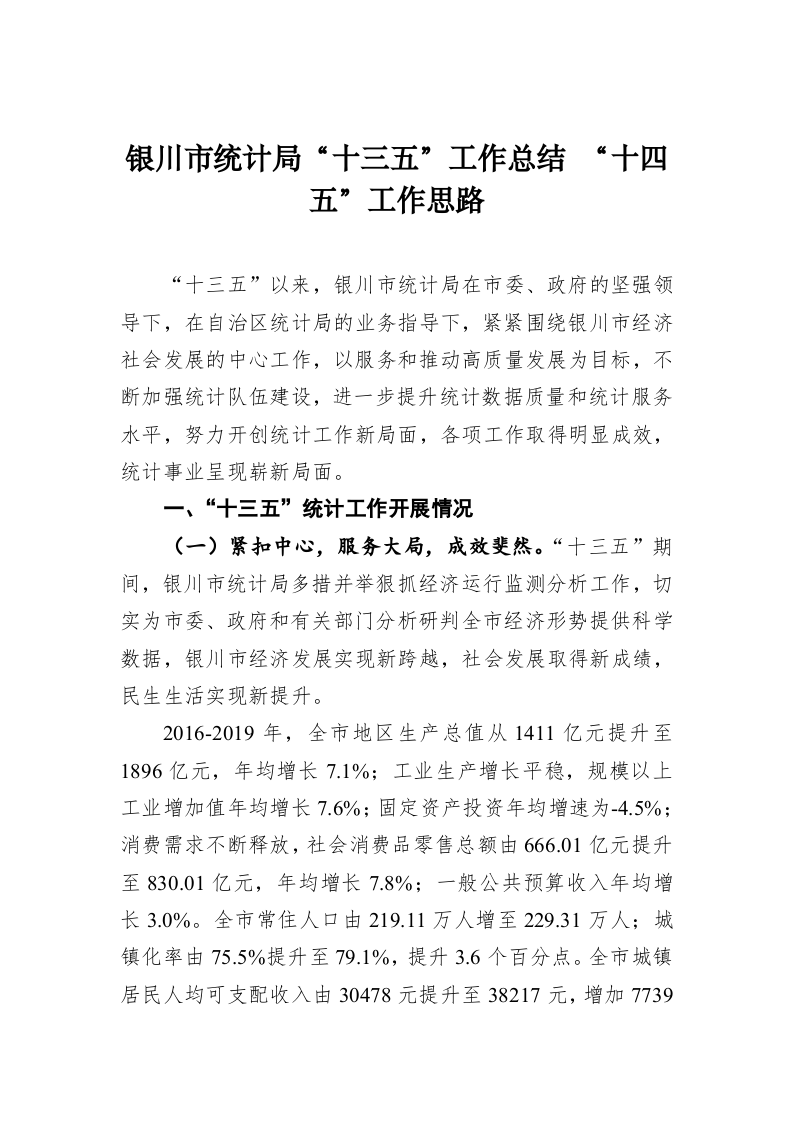 银川市统计局“十三五”工作总结 “十四五”工作思路 第1页