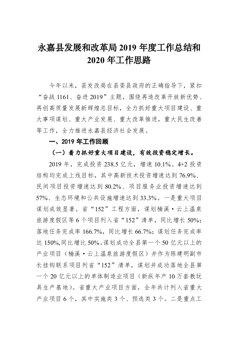 永嘉县发展和改革局2019年度工作总结和2020年工作思路 第1页