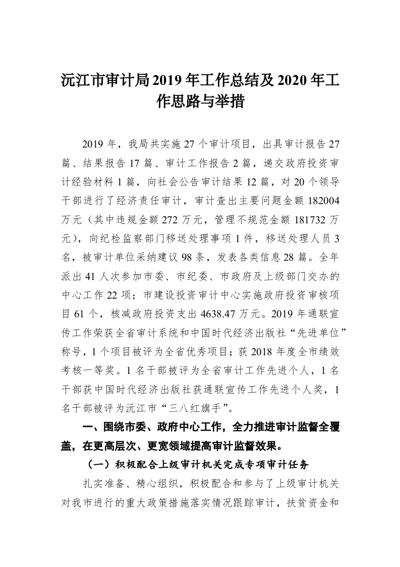 沅江市审计局2019年工作总结及2020年工作思路与举措 第1页