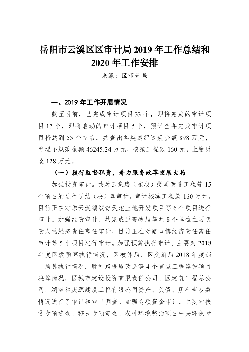 岳阳市云溪区区审计局2019年工作总结和2020年工作安排 第1页
