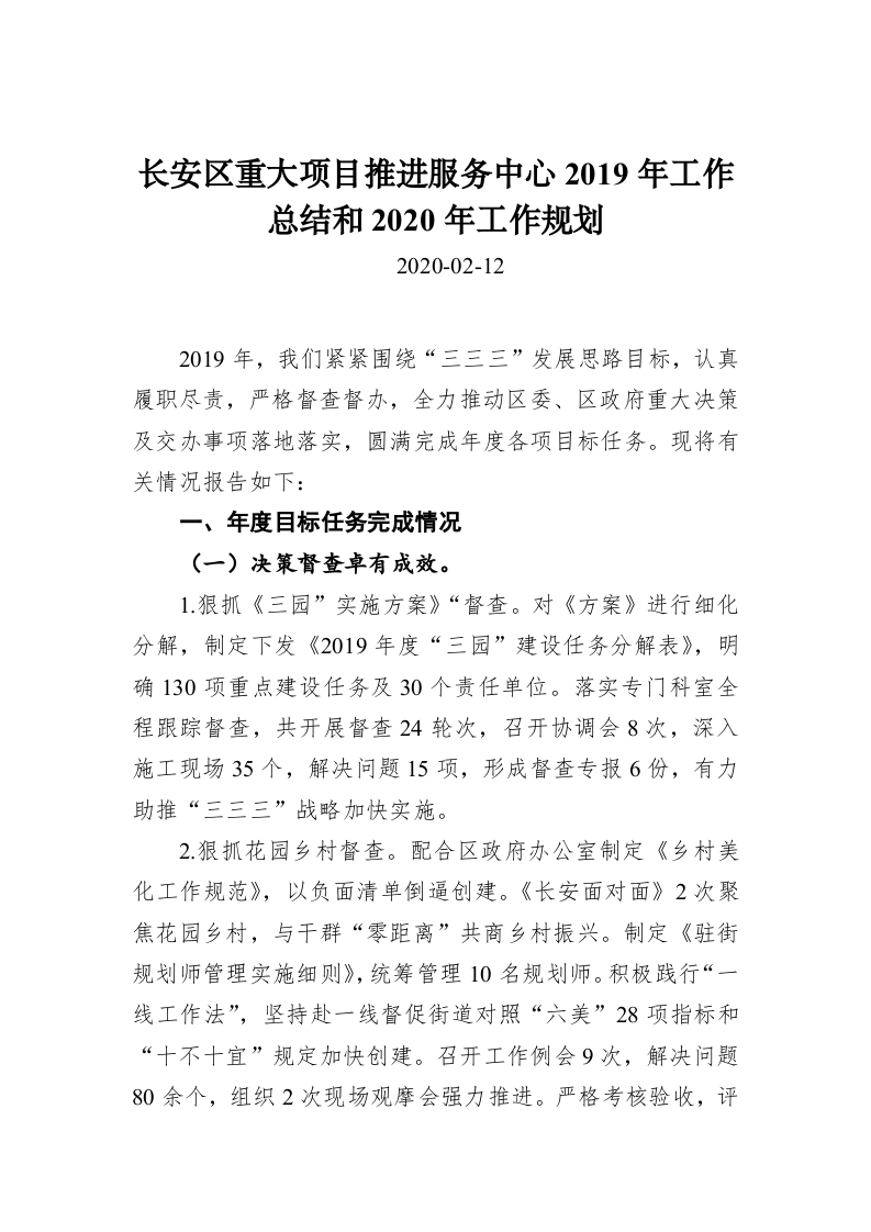 长安区重大项目推进服务中心2019年工作总结和2020年工作规划 第1页