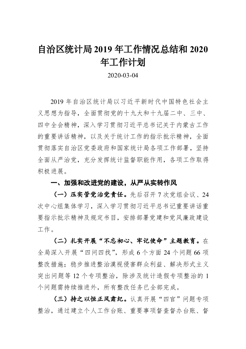 自治区统计局2019年工作情况总结和2020年工作计划 第1页