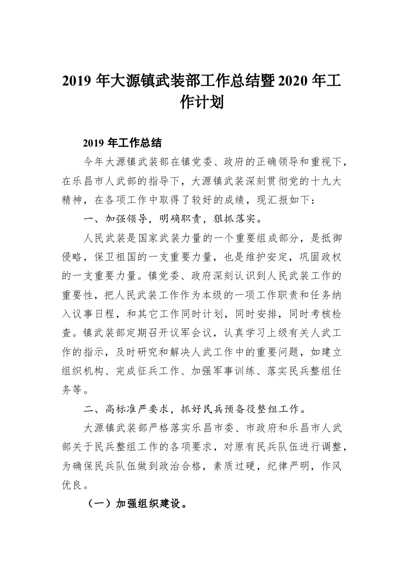 2019年大源镇武装部工作总结暨2020年工作计划 第1页