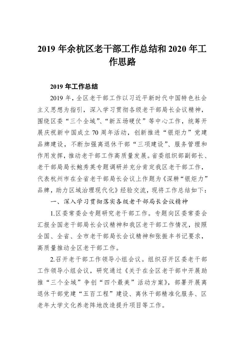 2019年余杭区老干部工作总结和2020年工作思路 第1页