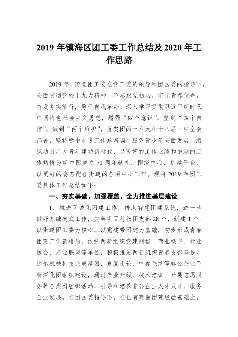 2019年镇海区团工委工作总结及2020年工作思路 第1页