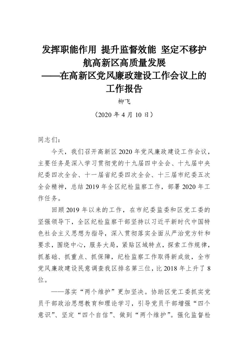 2020年高新区党风廉政建设工作会议工作报告 第1页