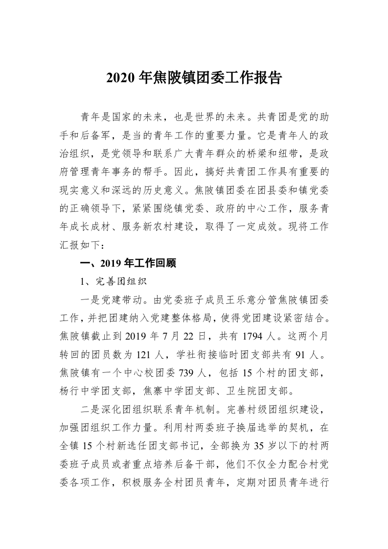 2020年焦陂镇团委工作报告 第1页