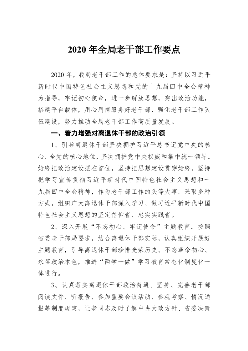 2020年全局老干部工作要点 第1页