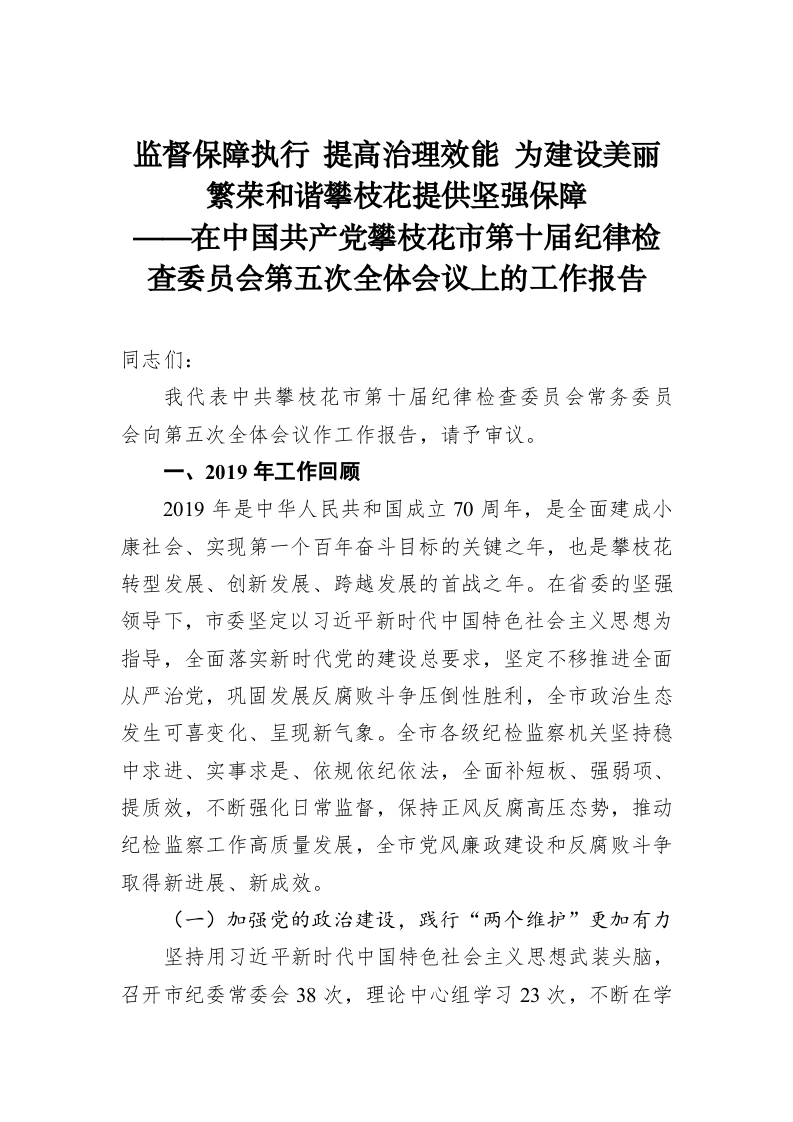 2020年中共攀枝花市纪委全会工作报告 第1页