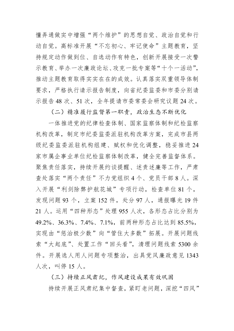 2020年中共攀枝花市纪委全会工作报告 第2页