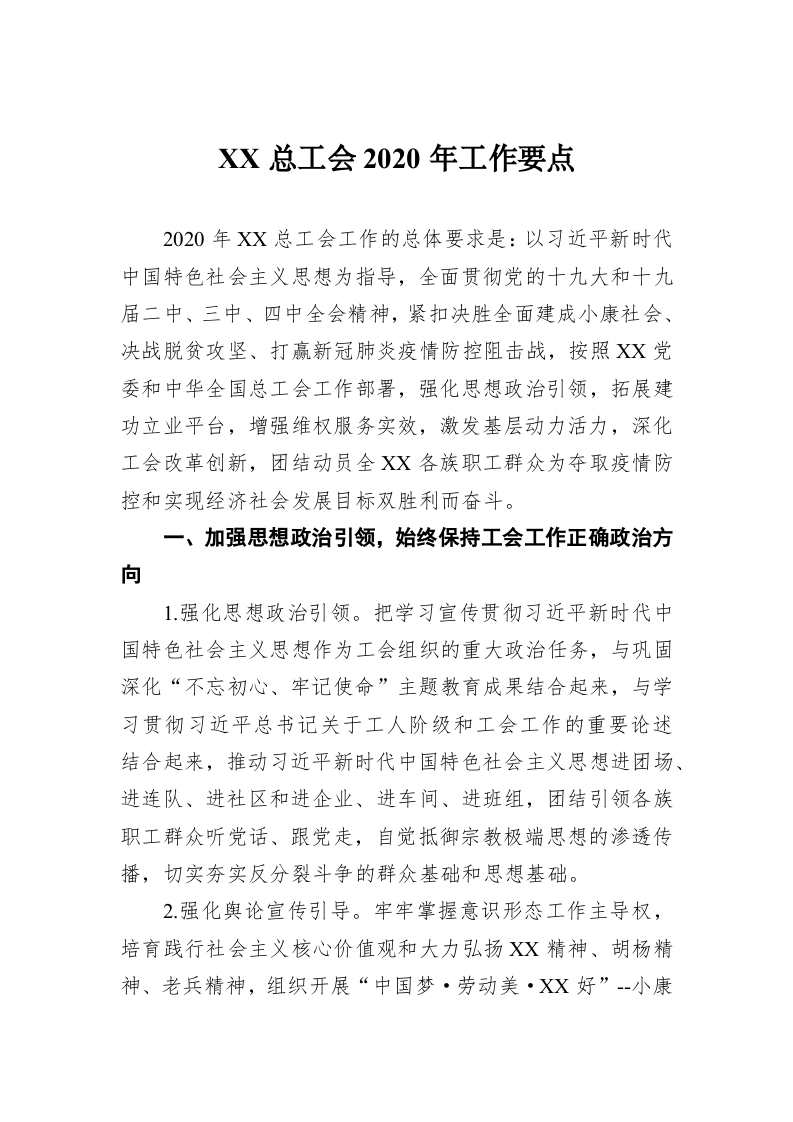 XX总工会2020年工作要点 第1页