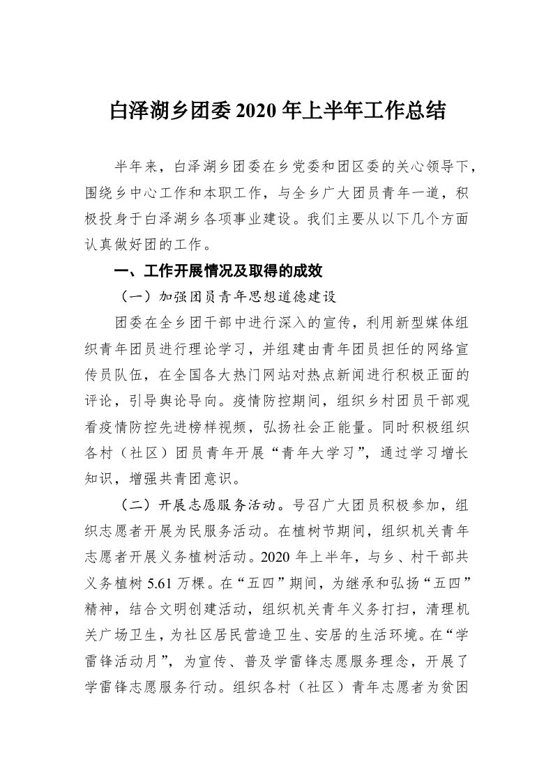白泽湖乡团委2020年上半年工作总结 第1页