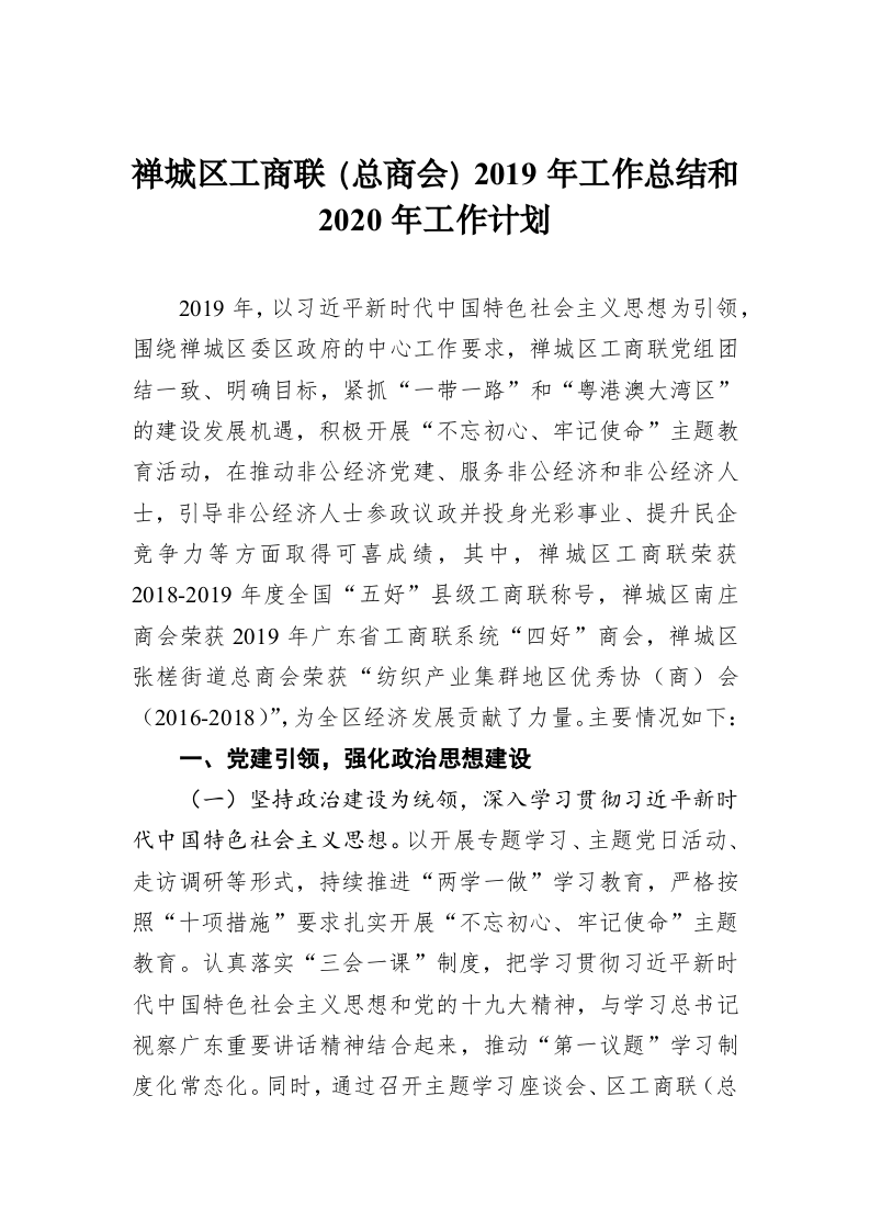 禅城区工商联（总商会）2019年工作总结和2020年工作计划 第1页