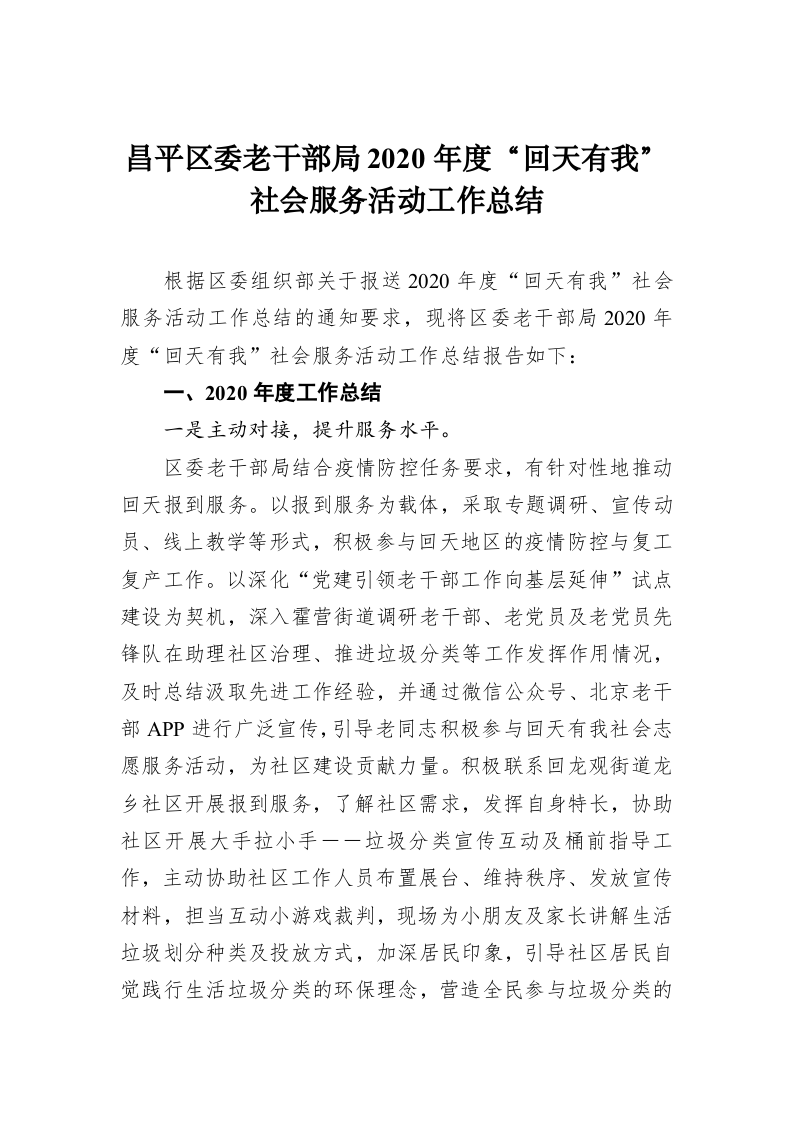 昌平区委老干部局2020年度“回天有我”社会服务活动工作总结 第1页
