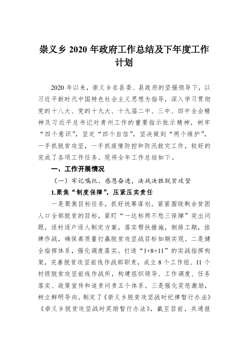 崇义乡2020年政府工作总结及下年度工作计划 第1页