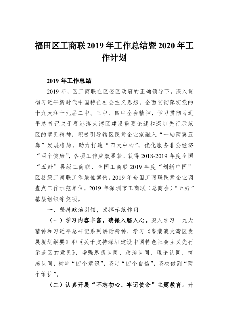 福田区工商联2019年工作总结暨2020年工作计划 第1页
