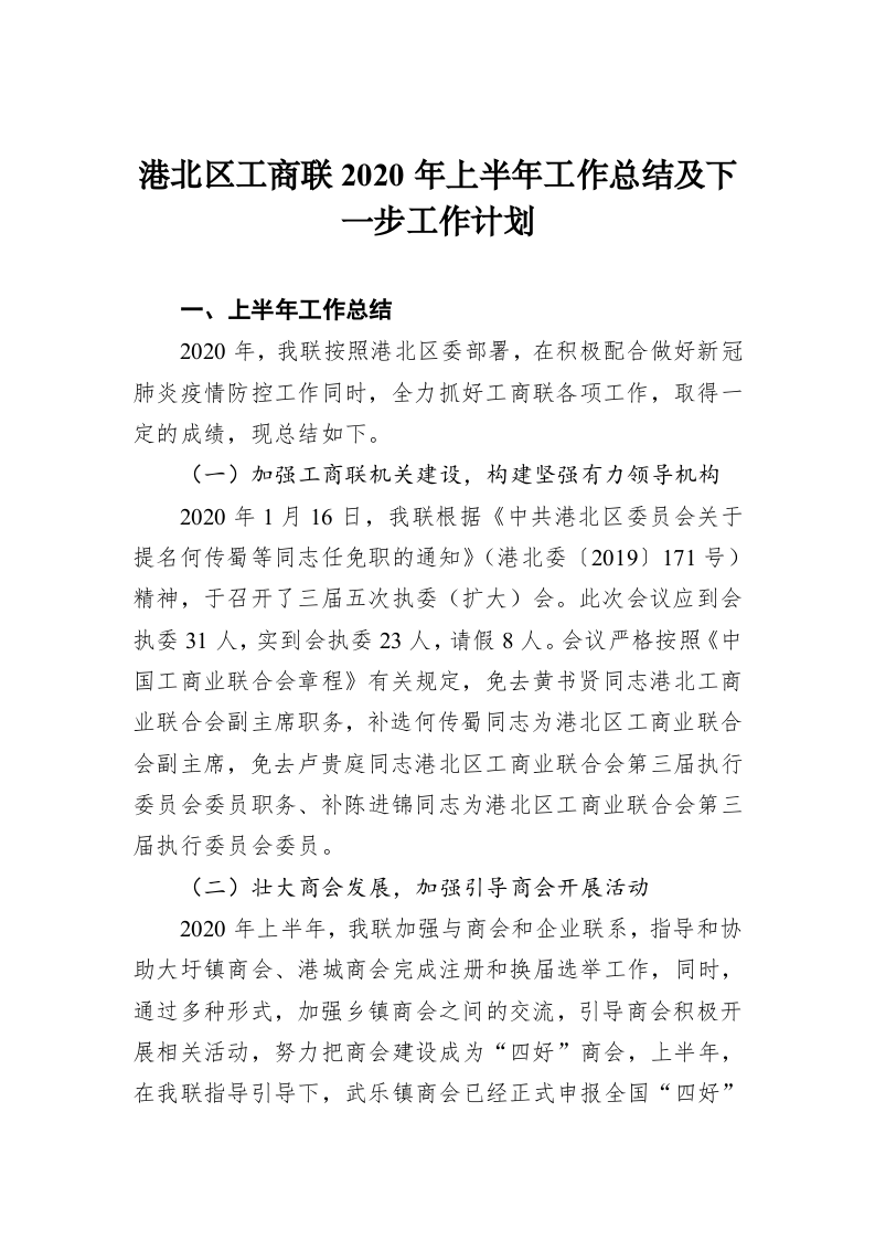 港北区工商联2020年上半年工作总结及下一步工作计划 第1页