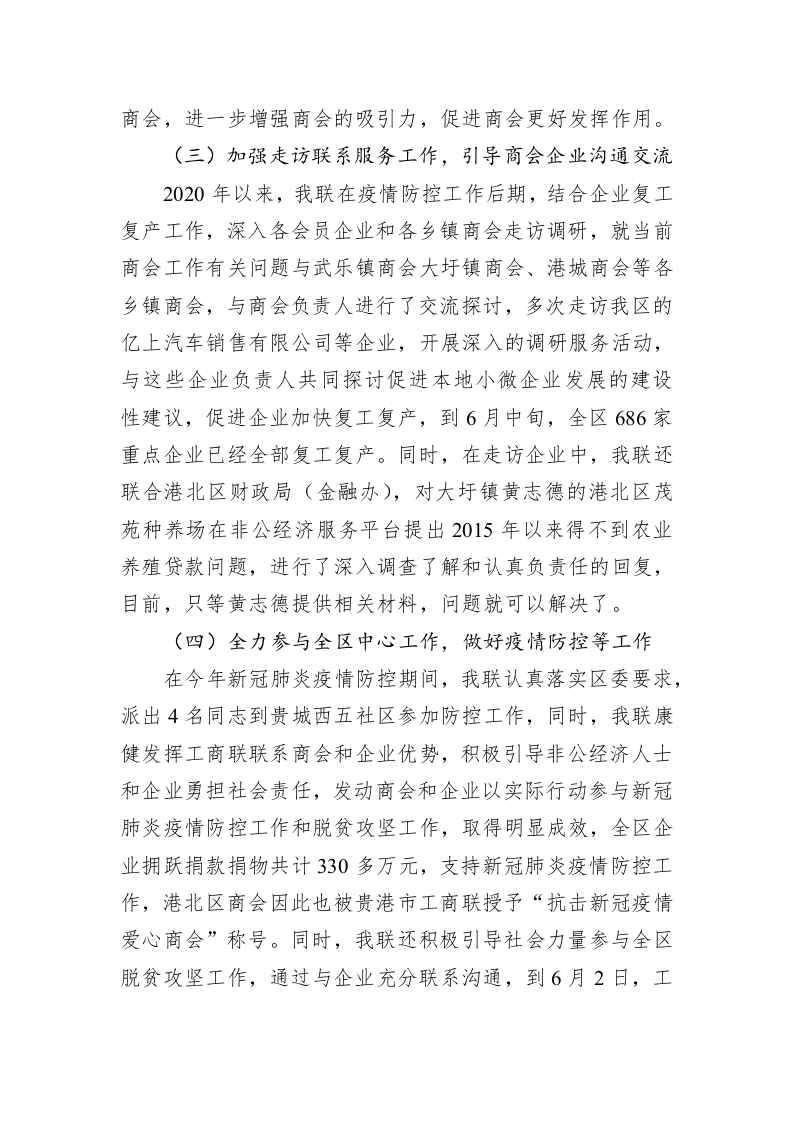 港北区工商联2020年上半年工作总结及下一步工作计划 第2页