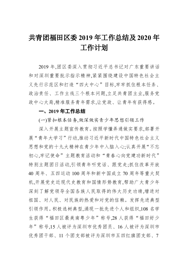 共青团福田区委2019年工作总结及2020年工作计划 第1页