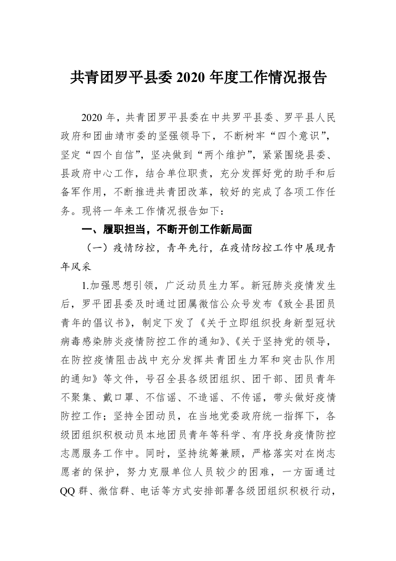 共青团罗平县委2020年度工作情况报告 第1页