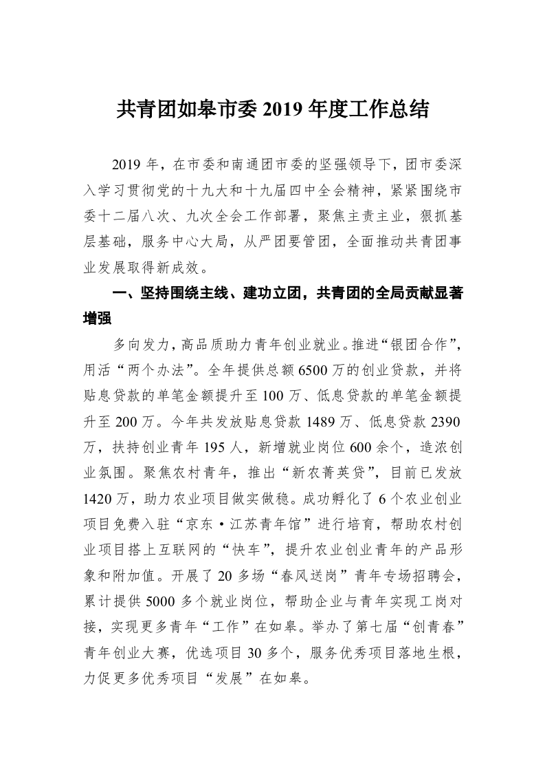 共青团如皋市委2019年度工作总结 第1页