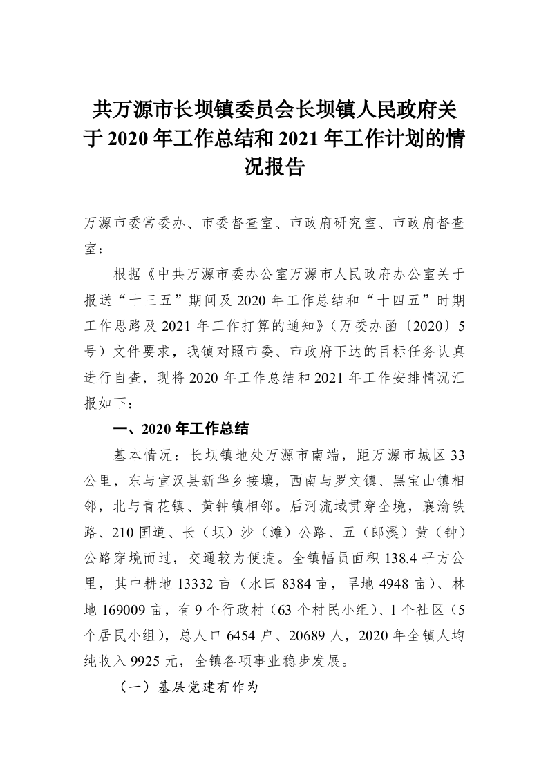 共万源市长坝镇委员会长坝镇人民政府关于2020年工作总结和2021年工作计划的情况报告 第1页