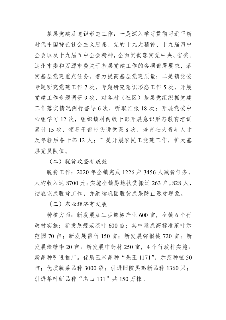 共万源市长坝镇委员会长坝镇人民政府关于2020年工作总结和2021年工作计划的情况报告 第2页
