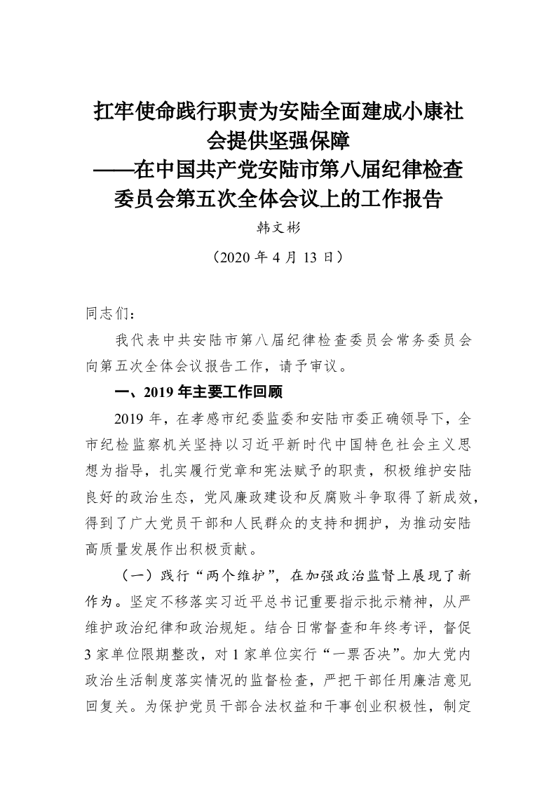 韩文彬：扛牢使命践行职责为安陆全面建成小康社会提供坚强保障 第1页