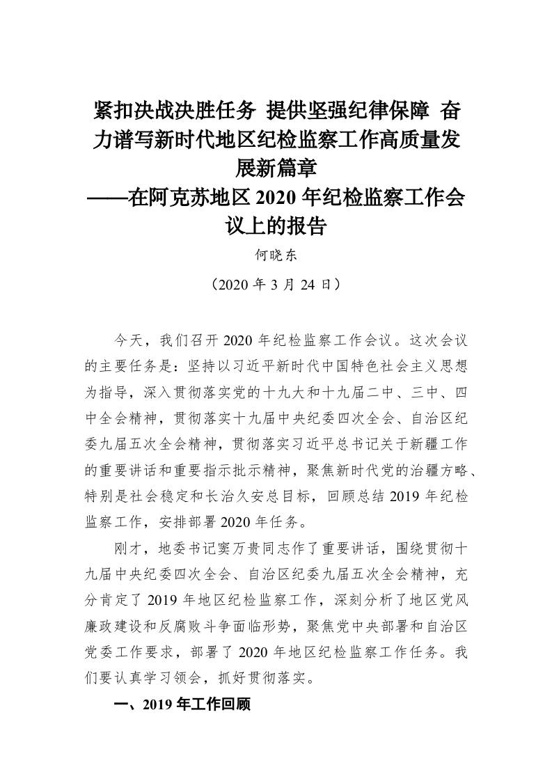 何晓东：紧扣决战决胜任务 提供坚强纪律保障 奋力谱写新时代地区纪检监察工作高质量发展新篇章 第1页