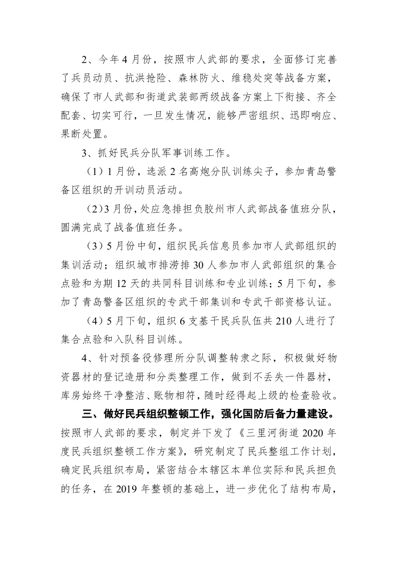 胶州市三里河街道办事处人武部2020年半年工作总结 第2页