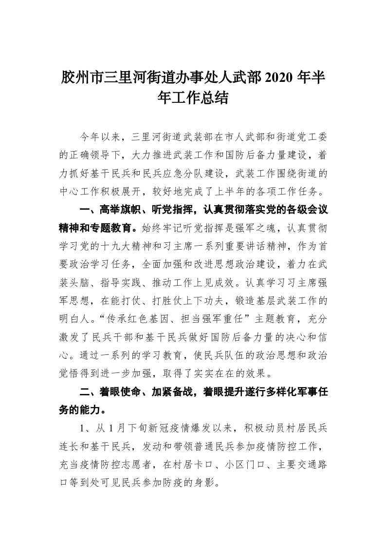 胶州市三里河街道办事处人武部2020年半年工作总结 第1页