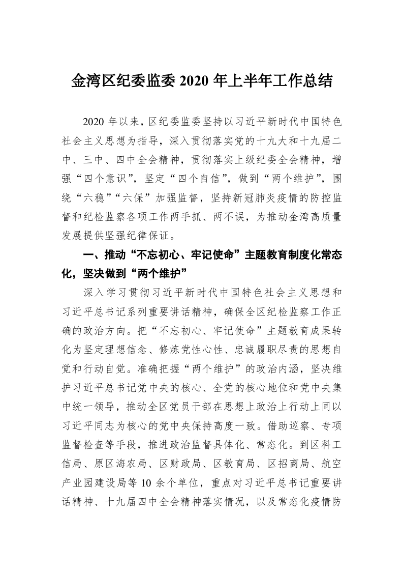 金湾区纪委监委2020年上半年工作总结 第1页